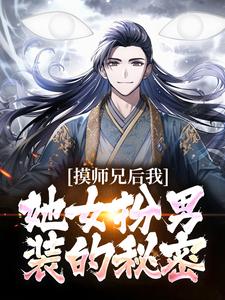 《摸师兄后，我发现她女扮男装的秘密》小说大结局在线试读 苏牧陆青君小说阅读