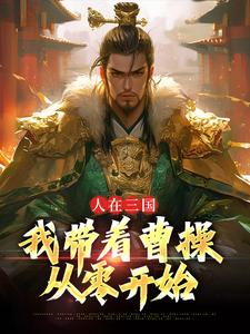 《人在三国：我带着曹操从零开始》小说大结局在线试读 曹操苏羽小说阅读