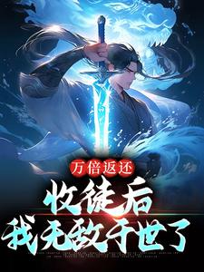 《万倍返还：收徒后，我无敌于世了》小说大结局在线试读 苏玄陆云鹤小说阅读