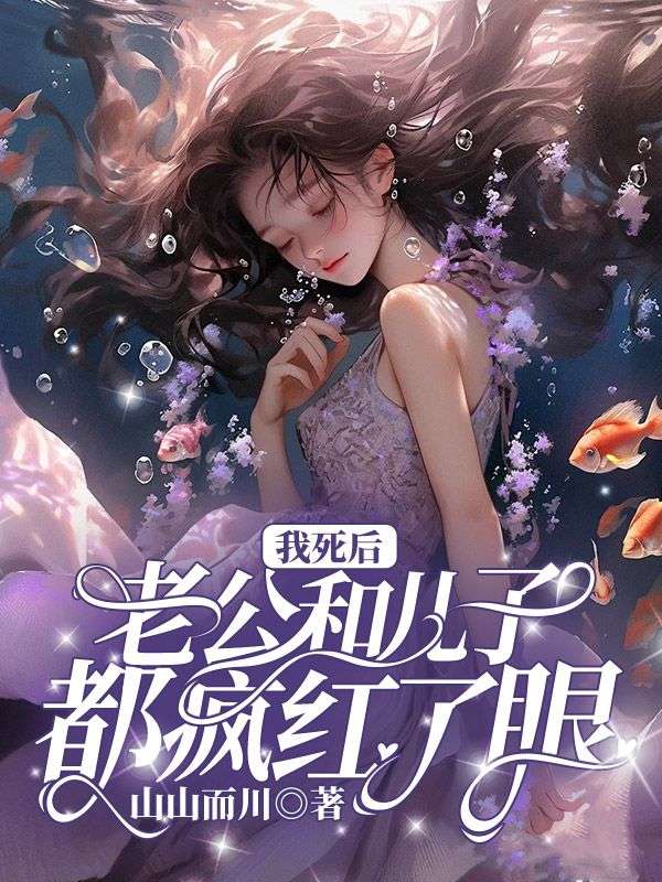 秦薇宋渊姜妍 我死后，老公和儿子都疯红了眼完结版在线阅读