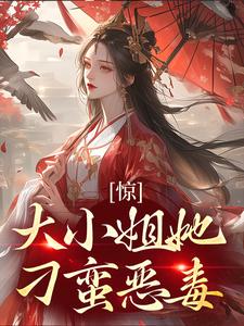 郁绾浓江潮 恶毒美人又娇又作，成万人迷了完结版在线阅读