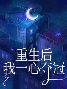 《重生后，我一心夺冠》最新章节 重生后，我一心夺冠李月李媛全文阅读