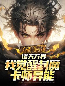 《诸天万界：我觉醒封魔卡师异能》最新章节 诸天万界：我觉醒封魔卡师异能赵默刘宇全文阅读