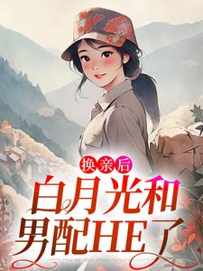 和继妹换亲后，在年代文当白月光小说