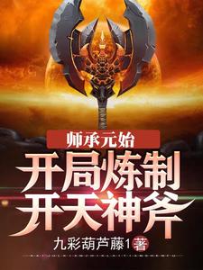 《凡人修仙，从吞噬百年玄龟开始》小说大结局在线试读 李潇庆云小说阅读