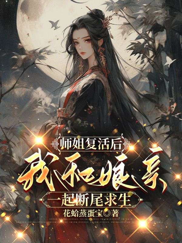 《师姐复活后，我和娘亲一起断尾求生》最新章节 师姐复活后，我和娘亲一起断尾求生林溪萧若方念川全文阅读