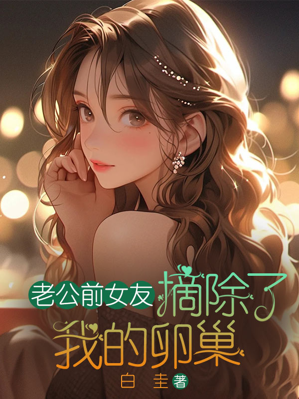 许青青王非凡 老公前女友摘除了我的卵巢完结版在线阅读