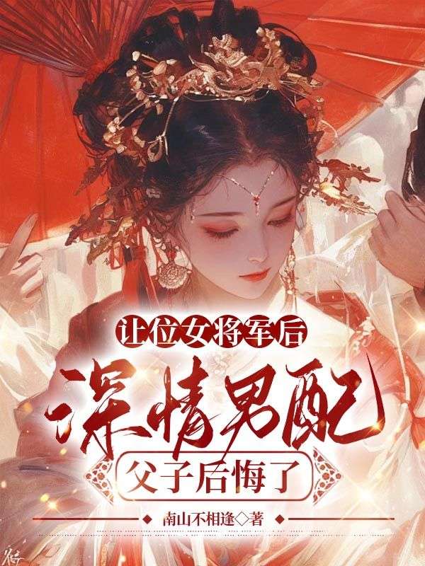 让位女将军后，深情男配父子后悔了沐瑾叶景时毓秀小说完整篇在线阅读