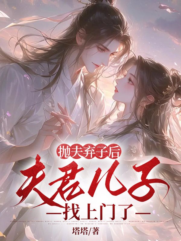 《抛夫弃子后，夫君儿子找上门了》小说大结局在线试读 谢元昭褚墟小说阅读