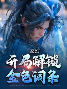 李玄天李玄浩 玄幻：开局解锁金色词条完结版在线阅读