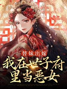 宋长熙顾常盛 替妹出嫁：我在世子府里当恶女完结版在线阅读