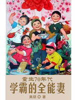 《重生70年代：学霸的全能妻》最新章节 重生70年代：学霸的全能妻齐雪沁宋清泽全文阅读