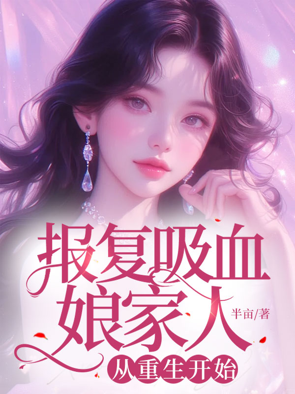 《报复吸血娘家人，从重生开始》小说大结局在线试读 顾欢顾伟小说阅读