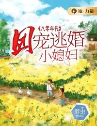 《八零年代：团宠逃婚小媳妇》最新章节 八零年代：团宠逃婚小媳妇阮小玉阎志豪全文阅读