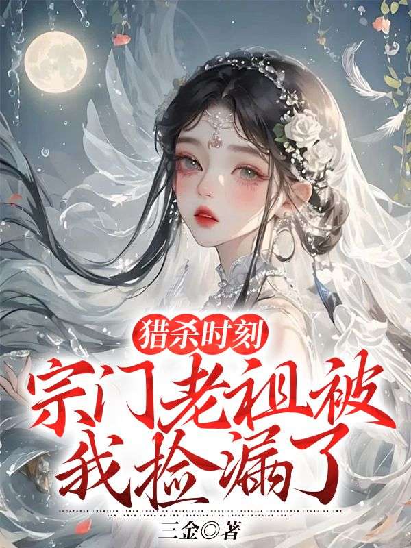 杜清羽楚非云秦夏小说阅读 杜清羽楚非云秦夏小说猎杀时刻，宗门老祖被我捡漏了