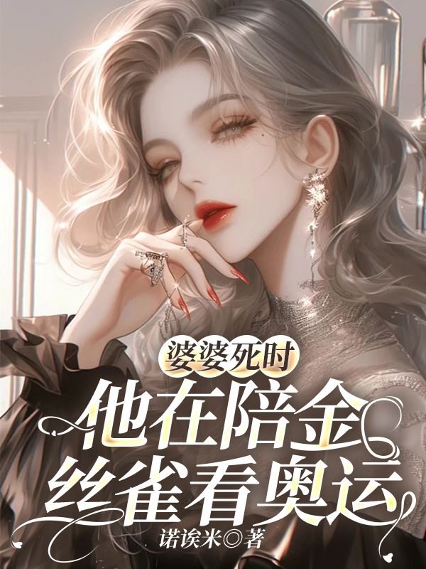 婆婆死时，他在陪金丝雀看奥运小说