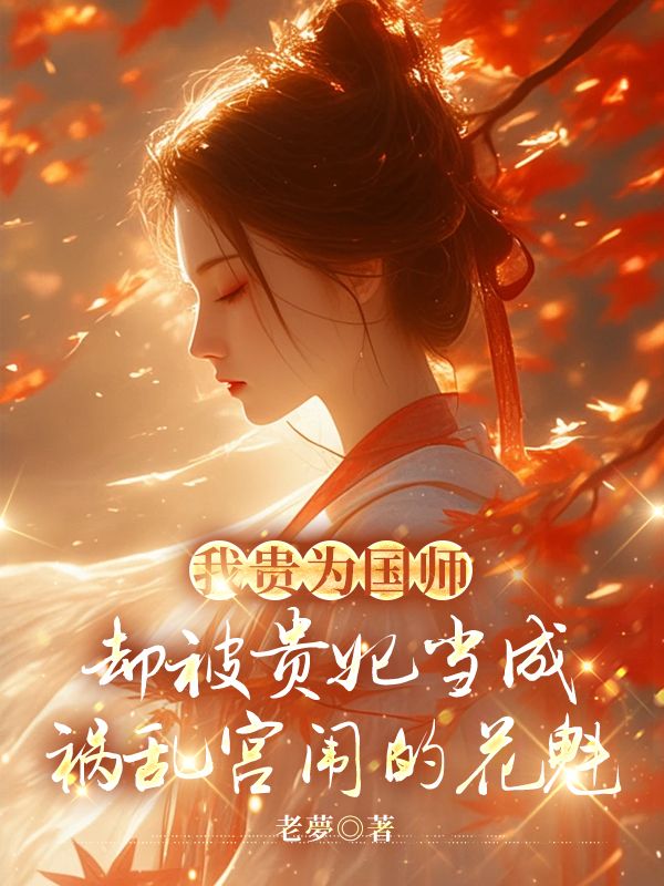 《我贵为国师，却被贵妃当成祸乱宫闱的花魁》小说大结局在线试读 齐贵妃小说阅读