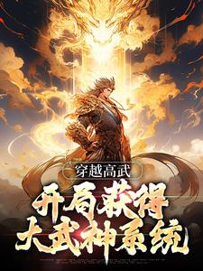 高武：六扇门武神，镇压天下