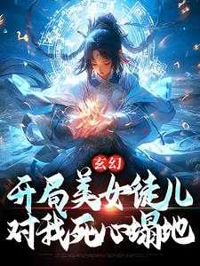 陈叶苏姬倩 无敌宗主：开局魅魔弟子伤痕累累完结版在线阅读