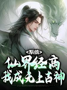 苏黎李文斌 系统：仙界经商，我成无上古神完结版在线阅读