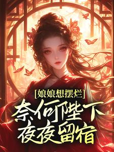 万谨瑶赵无极 娘娘想摆烂，奈何陛下夜夜留宿完结版在线阅读