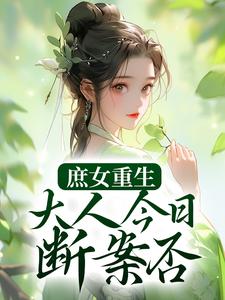 庶女重生：大人今日断案否？小说