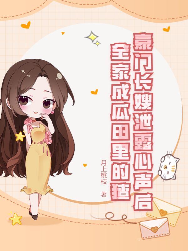 《豪门长嫂泄露心声后，全家成瓜田里的猹》小说大结局在线试读 沈南溪陆衍舟小说阅读