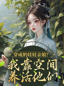 穿成奶娃娃亲娘？我靠空间养活他们的小说免费