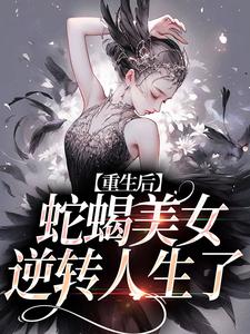 《重生后，蛇蝎美女逆转人生了》最新章节 重生后，蛇蝎美女逆转人生了姜莞郑箐箐全文阅读