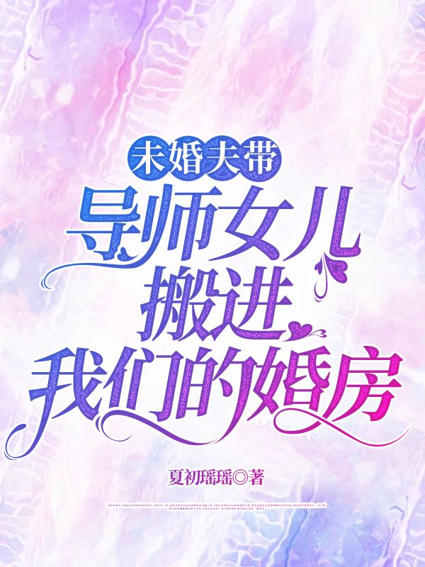 《未婚夫带导师女儿搬进我们的婚房》小说大结局在线试读 方亦知顾钊许如绾小说阅读