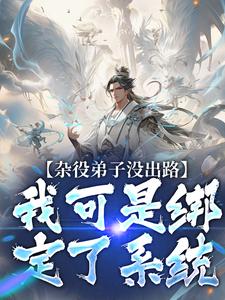 双修无敌：从宗门杂役到盖世帝尊