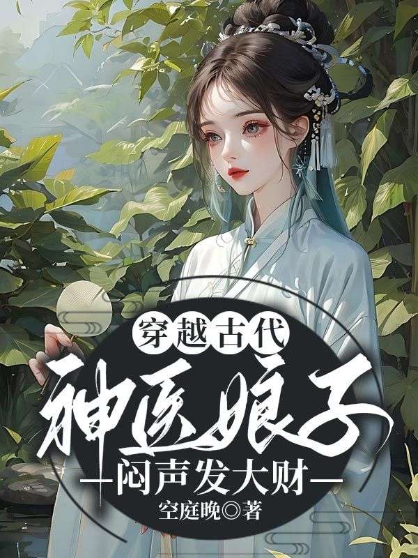 穿越古代，神医娘子闷声发大财林紫芙夜北辰小说完整篇在线阅读