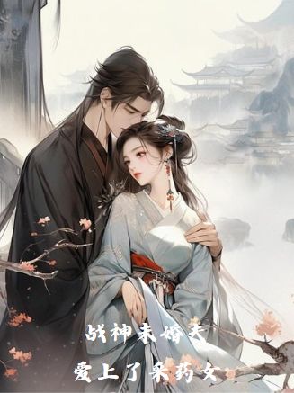 《战神未婚夫爱上了采药女》小说大结局在线试读 锦衣墨宇颜丹小说阅读