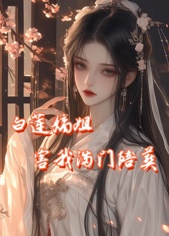 白莲嫡姐害我满门陪葬小说