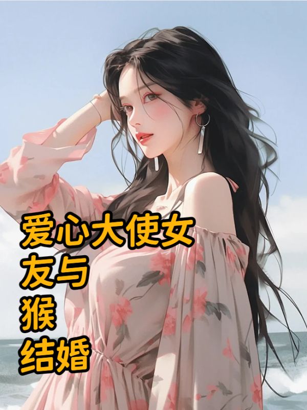 爱心大使女友峨眉山举办婚礼