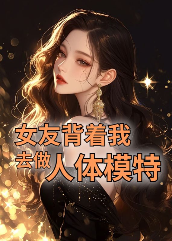 女友背着我做人体模特