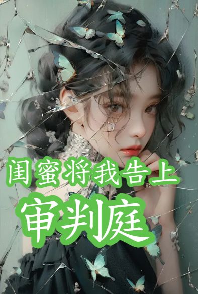 吴芸沈静 闺蜜将我告上审判庭完结版在线阅读