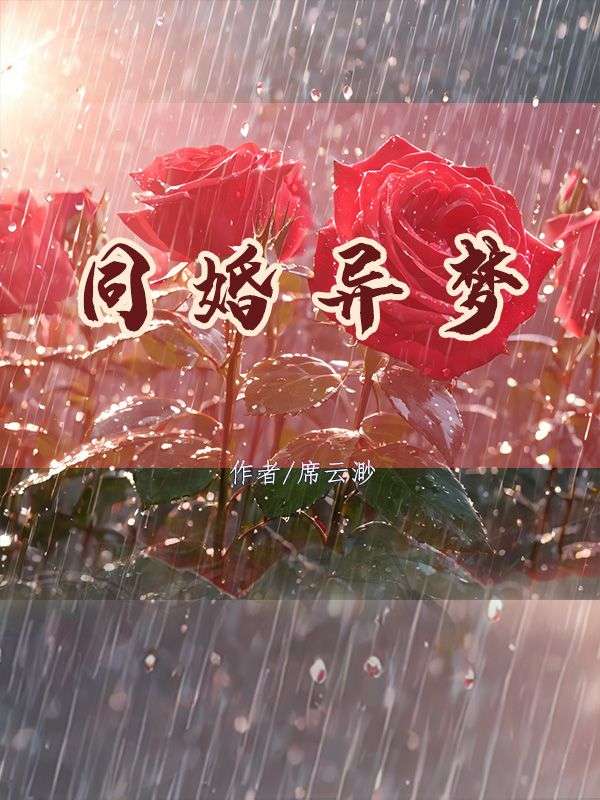 《同婚异梦》小说大结局在线试读 顾雨苏眠小说阅读