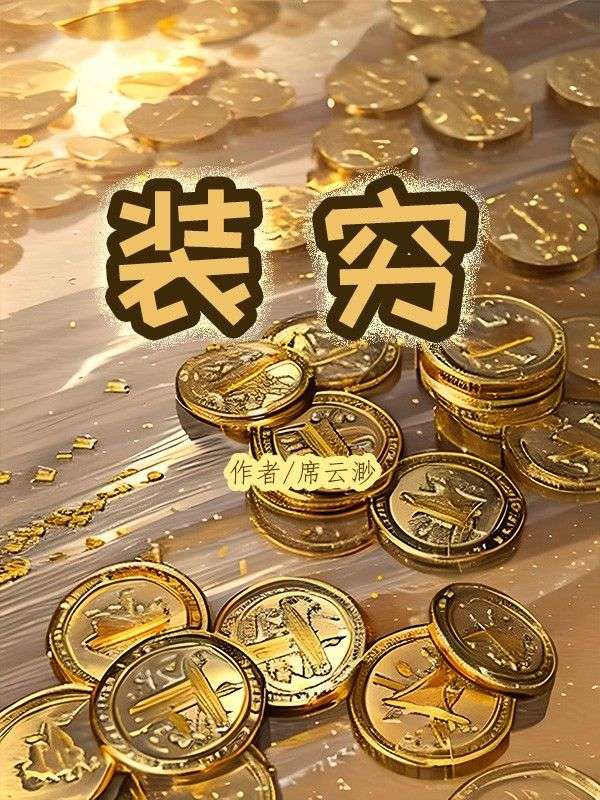 程景淮宁舒雅 装穷完结版在线阅读