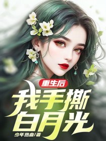 韩菲菲杨林 重生后，我手撕白月光完结版在线阅读