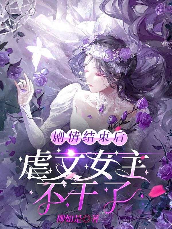 《剧情结束后，虐文女主不干了》小说大结局在线试读 顾云州夏桃顾昊小说阅读