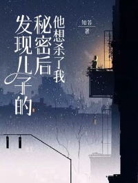 《发现儿子的秘密后，他想杀了我》小说大结局在线试读 陈哲源郭瑶小说阅读