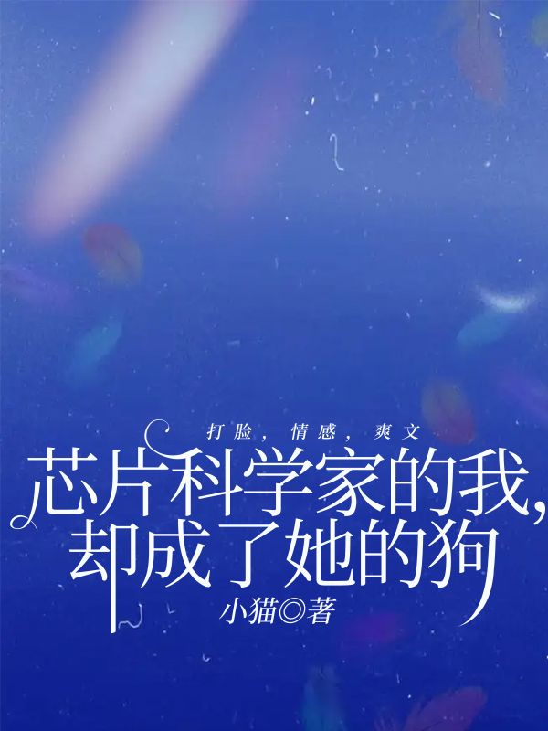 《芯片科学家的我，却成了她的狗》小说大结局在线试读 林婉儿小说阅读