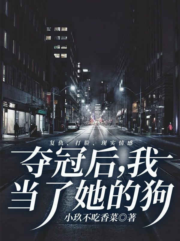 宋晓雯 夺冠后，我当了她的狗完结版在线阅读