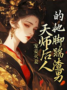 《宠妾灭妻：天师后人的她脚踹渣男》最新章节 宠妾灭妻：天师后人的她脚踹渣男桑青沈琼枝全文阅读