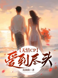 无情cp：爱到尽头小说