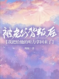 《被老公背叛后，我把给他的听力拿回来了》小说大结局在线试读 祁斯屿姜雨浓小说阅读