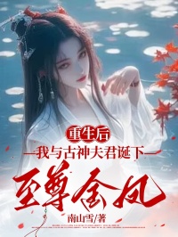 《重生后，我与古神夫君诞下至尊金凤》最新章节 重生后，我与古神夫君诞下至尊金凤琉梦琉月夙合全文阅读