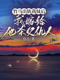 《竹马出轨我妹后，我嫁给他杀父仇人》小说大结局在线试读 郑诗蕴周庭樾萧景珩郑音珠小说阅读