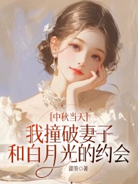 中秋当天我撞破妻子和白月光的约会小说